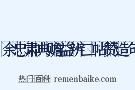 余忠肃典赡益辨二帖赞造句是什么意思的图片